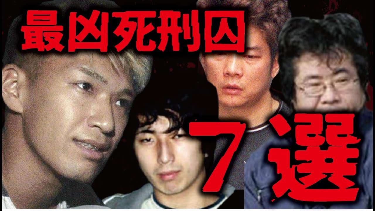 凶悪すぎる死刑囚７選【懲役太郎公式切り抜き】