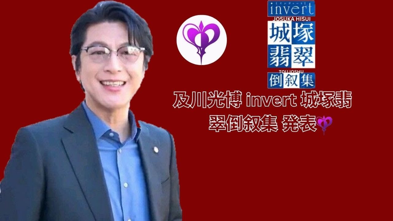 及川光博 invert 城塚翡翠倒叙集 発表