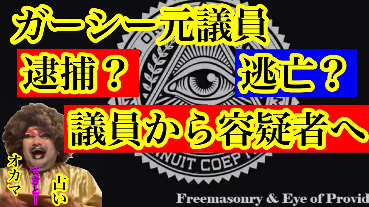 【占い】ガーシーは捕まるか