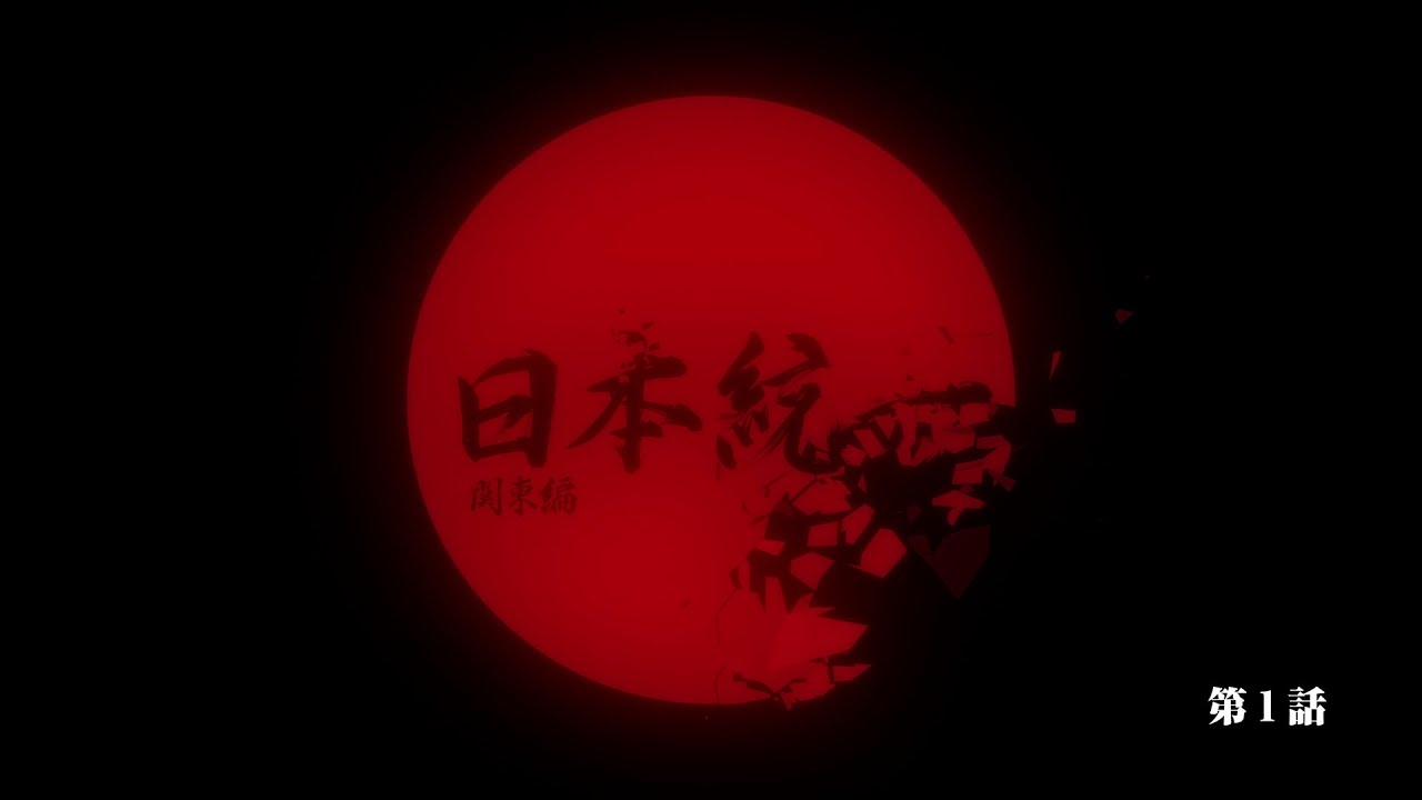 「日本統一 関東編」第1話予告動画を公開！4月13日（木）深夜24時59分スタート