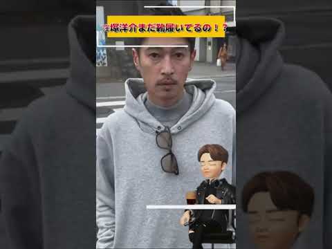 窪塚洋介は靴を履かない！？#shorts