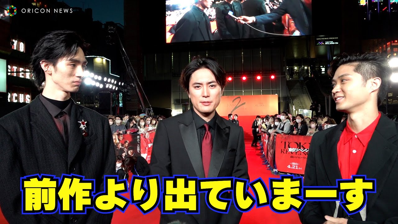 【東リベ2】間宮祥太朗「前作より出ていまーす！」に磯村勇斗も「それ大事！」　映画『東京リベンジャーズ2 血のハロウィン編 -運命-』プレミアムナイト レッドカーペット
