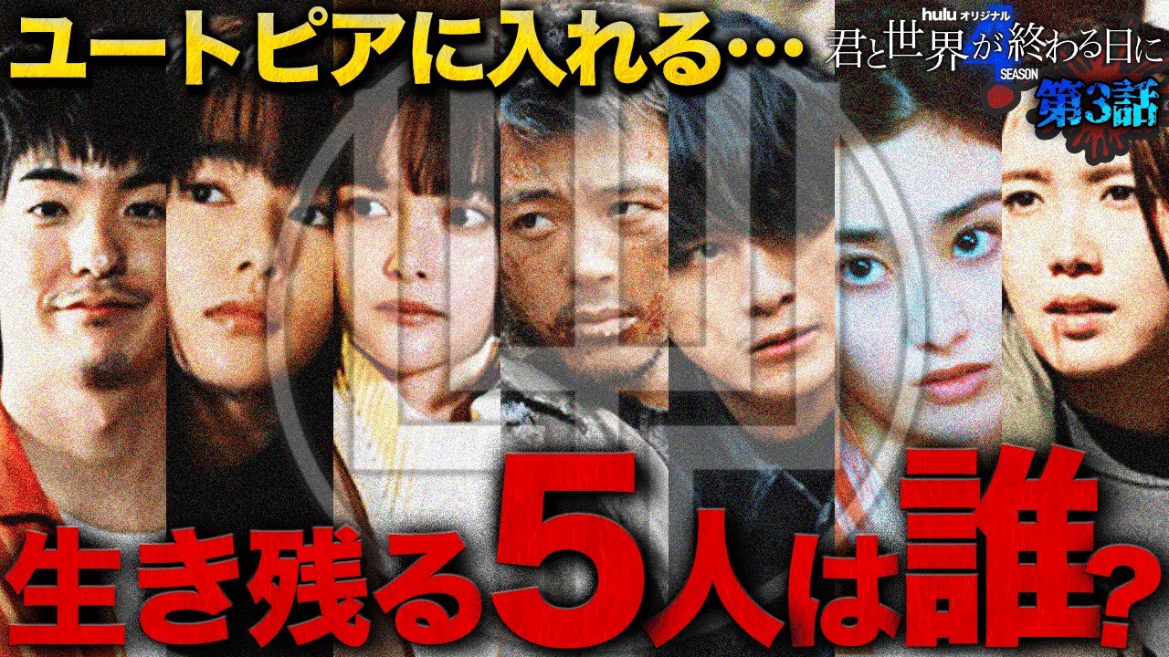 【君と世界が終わる日に Season4】3話 伊織は佳奈恵に恋してる？？残酷な○し合い・・・生き残るメンバーはこいつらだ！！！【竹内涼真】【溝端淳平】【玉城ティナ】【考察】【シーズン4】
