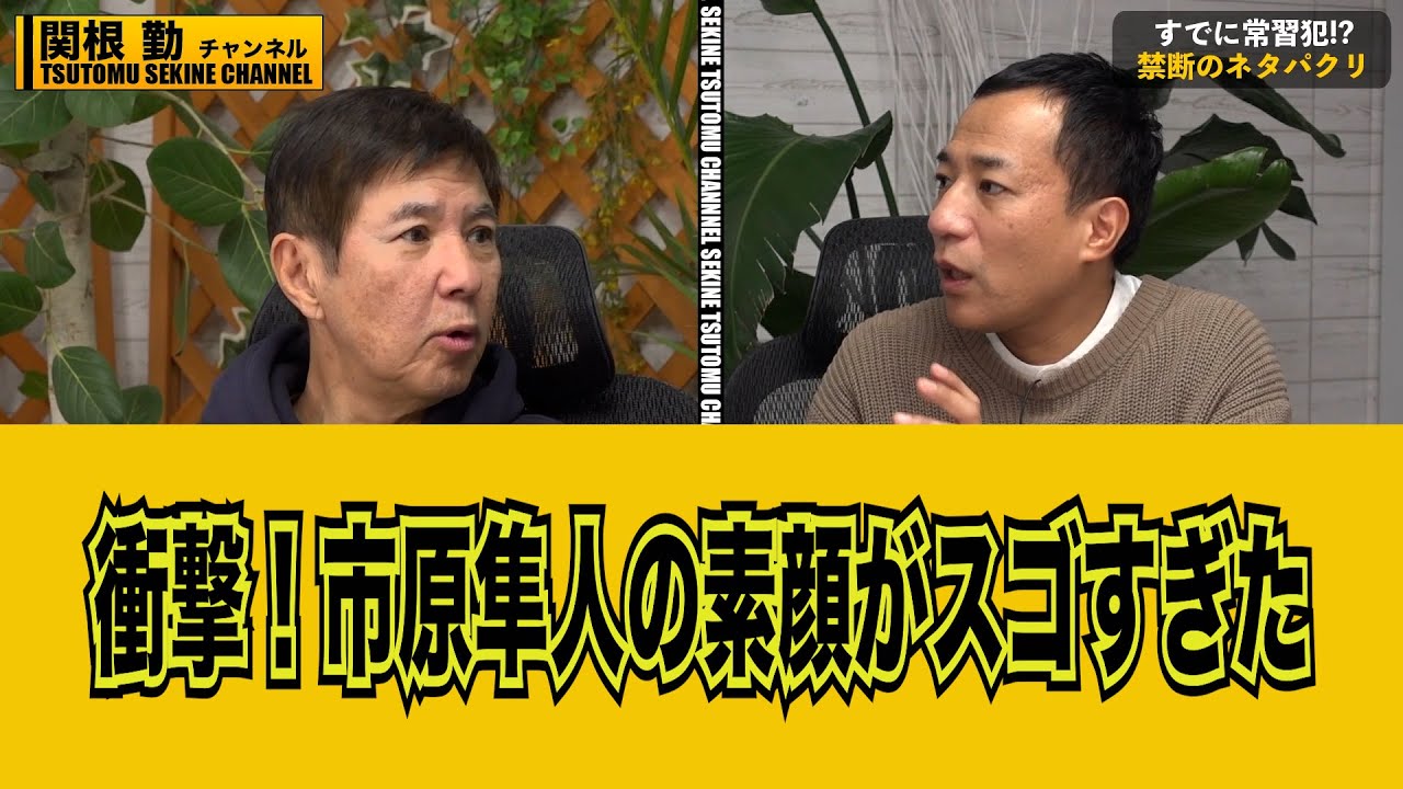 【暴露】市原隼人の素顔がスゴすぎた#kirinuki#関根勤チャンネル