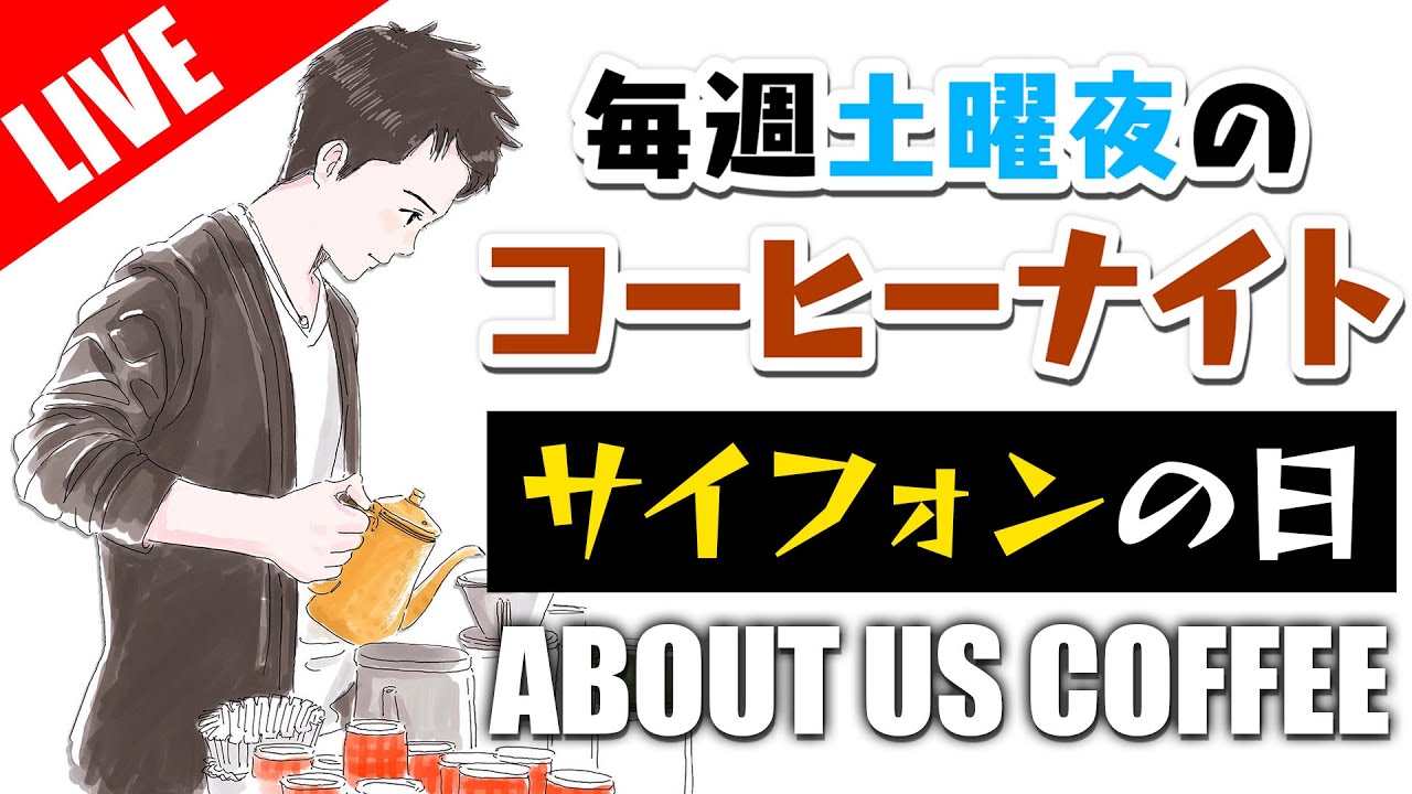 【生放送アーカイブ】今夜はサイフォンナイト。坂口憲二さんトコの豆買ってみた毎週土曜のコーヒーナイト。THE RISING SUN COFFEE