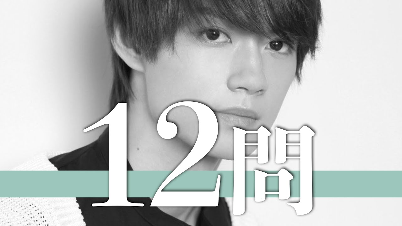 佐野勇斗/12問クイズ【M!LK/吉田仁人/塩﨑太智/板垣瑞生/町田啓太/佐藤寛太/宮世琉弥/横浜流星/佐野岳/高橋文哉/磯村勇斗/北村匠海/本郷奏多/杉野遥亮/眞栄田郷敦/志尊淳/鈴木伸之】
