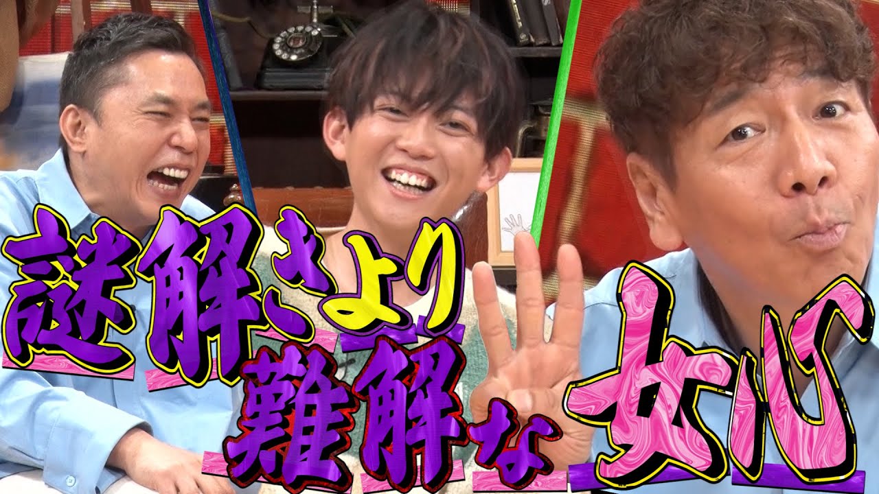 【太田上田＃３８４②】謎解きのスペシャリストが抱える問題は「女心」でした