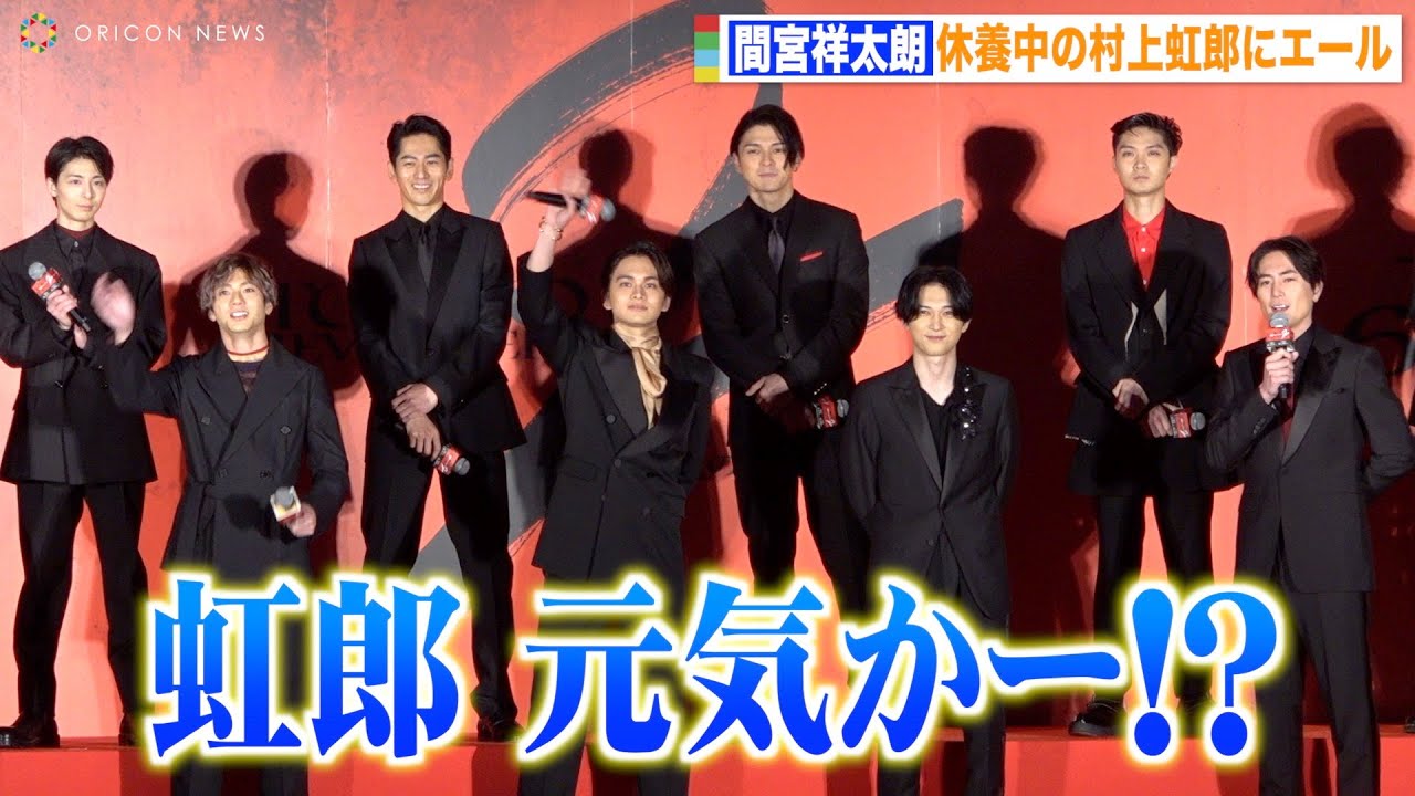 【東リベ2】間宮祥太朗、休養中の村上虹郎にエール　北村匠海&吉沢亮らキャストも呼びかけ「元気出せ！」　映画『東京リベンジャーズ2 血のハロウィン編 -運命-／-決戦-』プレミアムナイト