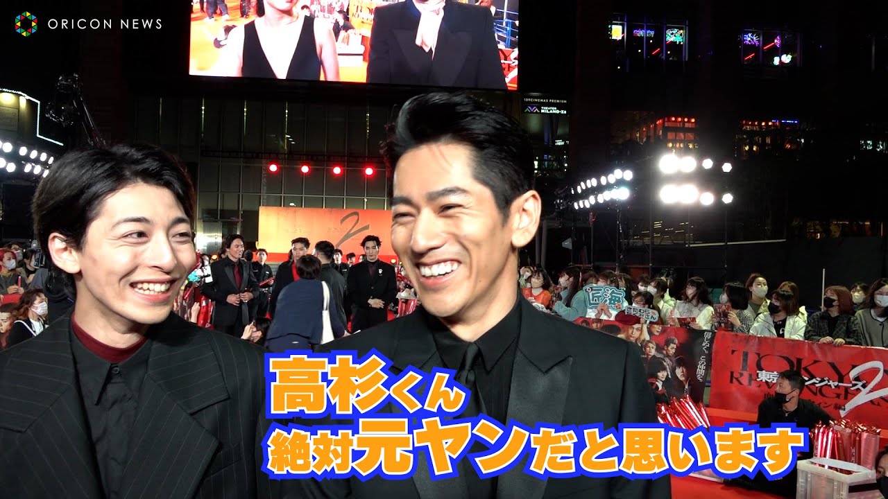 【東リベ2】永山絢斗、高杉真宙の不良役を見て「絶対、元ヤンだと思います！」　　映画『東京リベンジャーズ2 血のハロウィン編 -運命-』プレミアムナイト レッドカーペット
