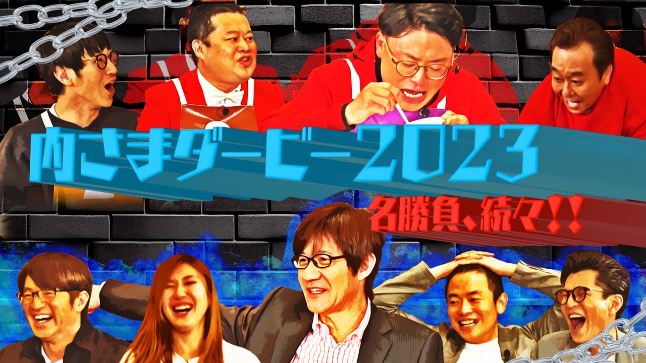 【未公開映像】”内さまワールド#005”本編未公開の番組オープニング映像を特別公開！【しっかりしてない方の芸人でダービーしたらしっかりしてないことが正解だったワールド！！】