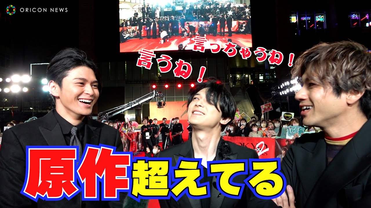 【東リベ2】眞栄田郷敦の強気発言に吉沢亮、山田裕貴が大喜び！　映画『東京リベンジャーズ2 血のハロウィン編 -運命-』プレミアムナイト レッドカーペット