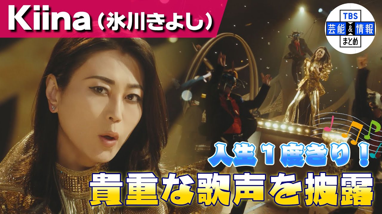 【Kiina(氷川きよし)】ド派手金ピカ衣装で蚊・ハエ撃退！貴重な歌声を披露♪〈アースジェット プロプレミアム新CM解禁〉