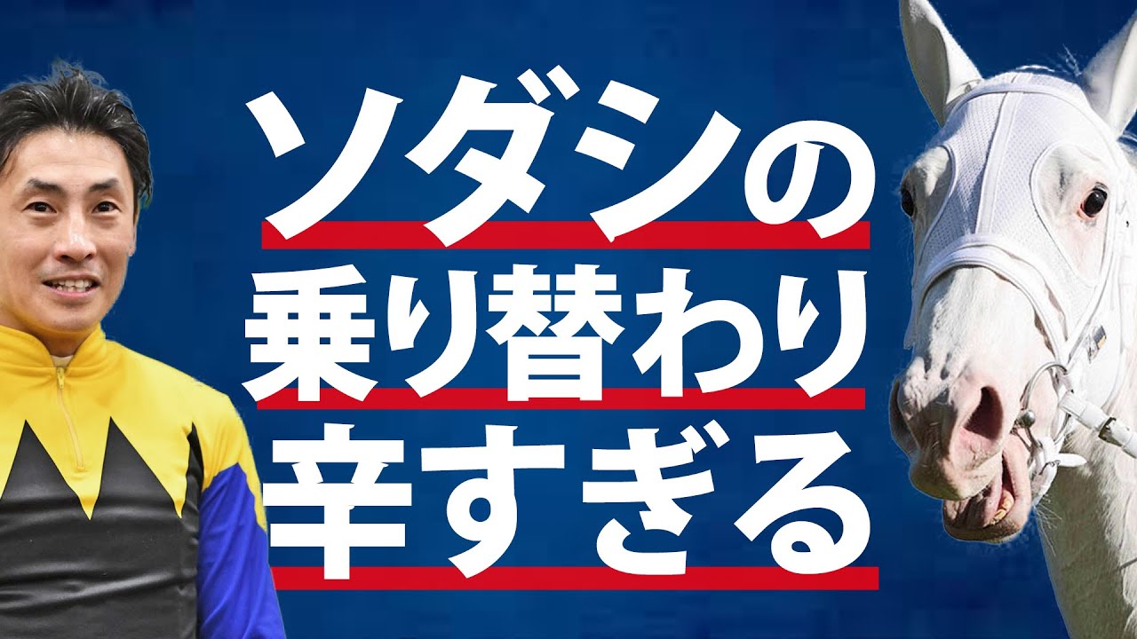 「吉田隼人が降ろされる！ソダシの乗り替わりが辛い」を話します。