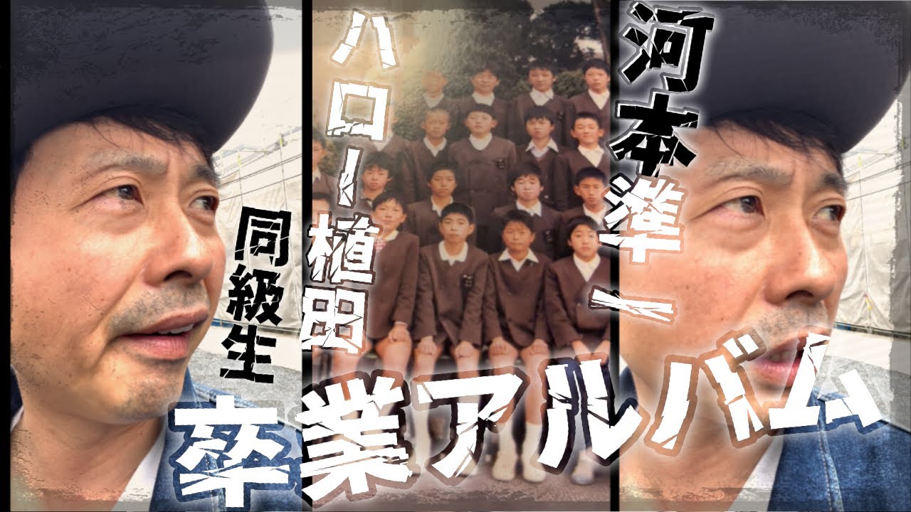 【次長課長河本】河本準一の卒業アルバム？！地元で、お腹と頭痛と...、歯の詰め物とれた