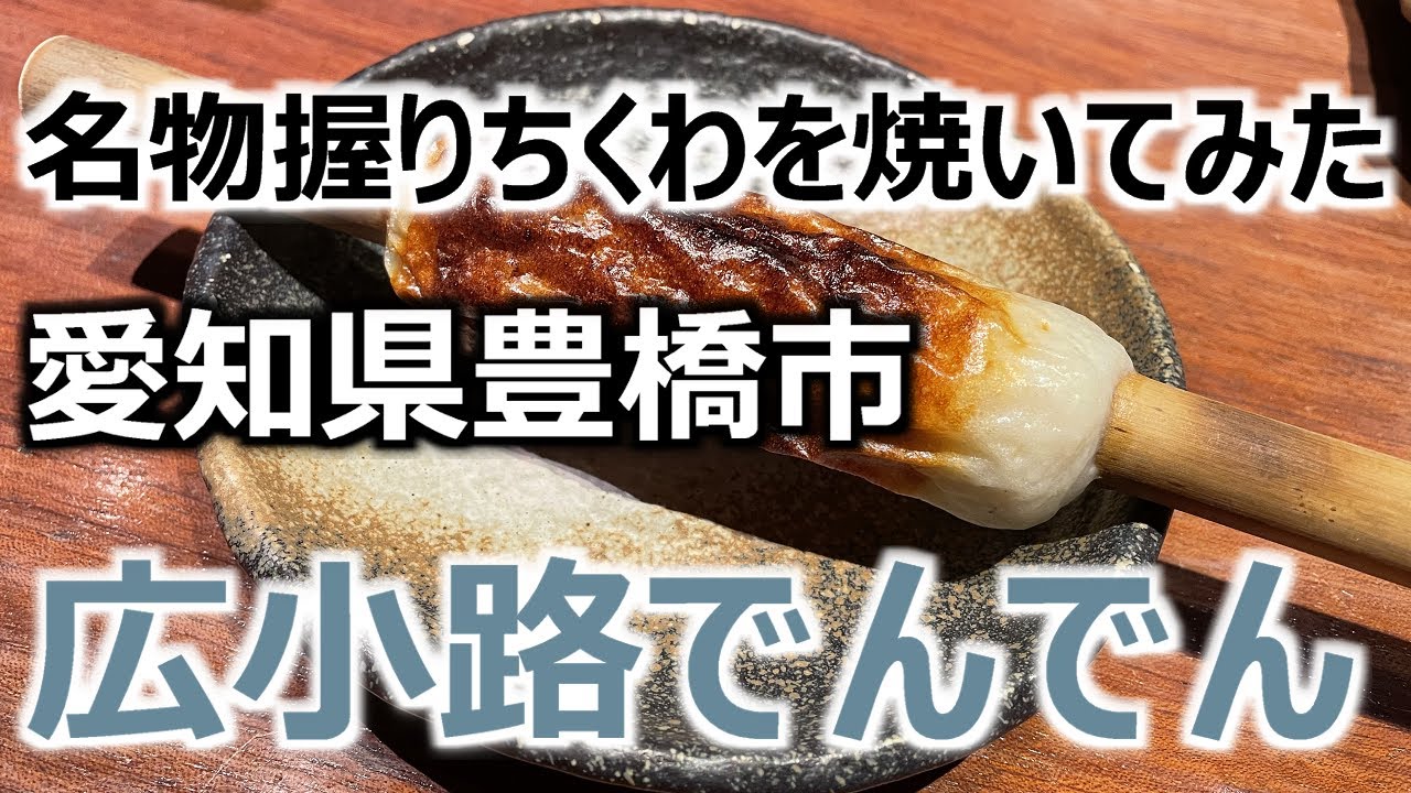 【広小路でんでん】 愛知県豊橋市 くるくる休まず回して焦がさずに焼く 「名物握りちくわ」を焼いてみた