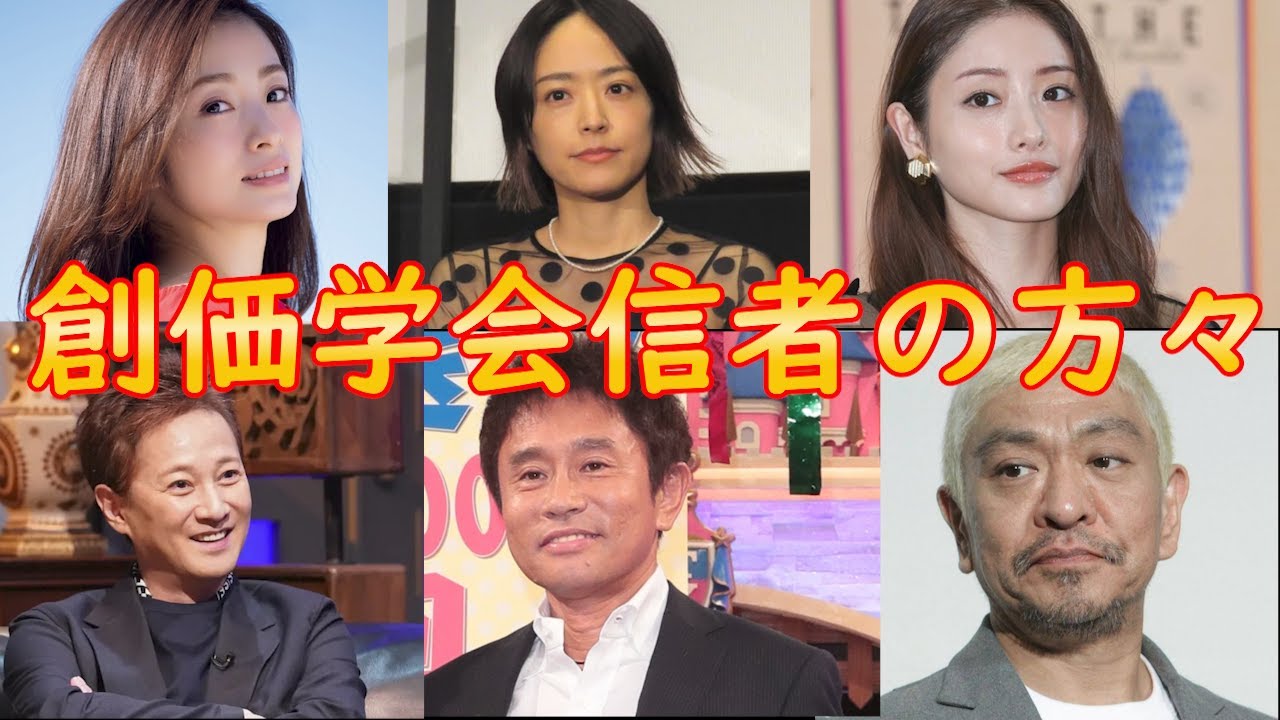 【芸能情報】創価学会信者の芸能人（有名人）21選！あの方も入信していた