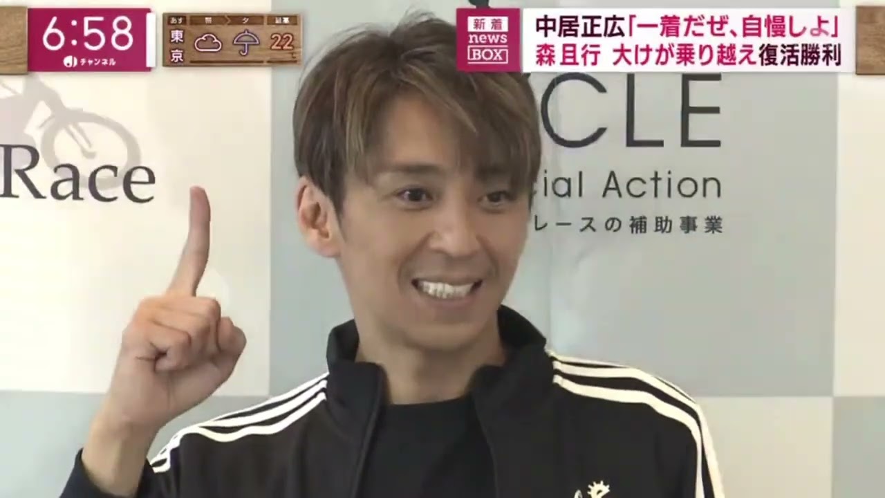 中居正広「一着だぜ、自慢しよ」森且行大けが乗り越え復活勝利