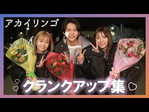 【最終話配信中】ドラマ『アカイリンゴ』クランクアップ集