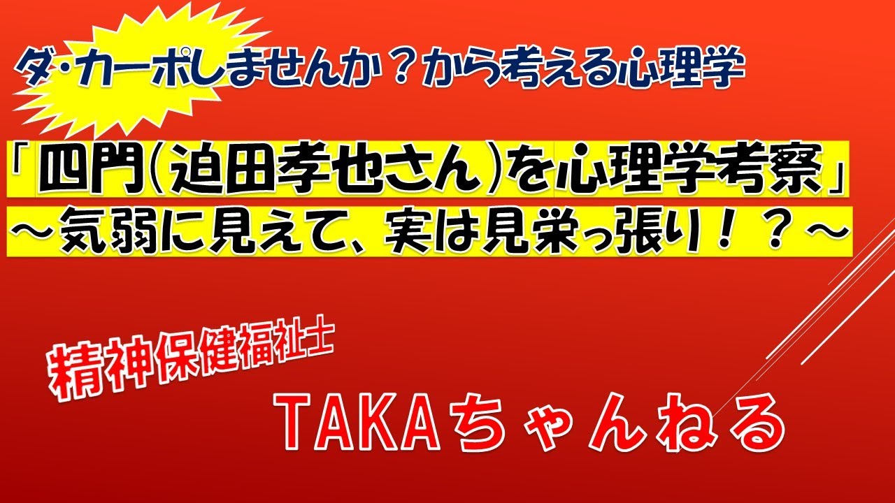 【四門（迫田孝也さん）を心理学考察】～気弱に見えて、実は見栄っ張り！？～
