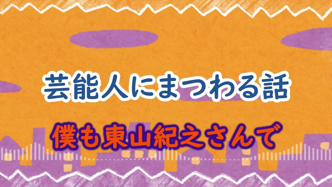 【芸能人にまつわる話】僕も東山紀之さんで／ドランクドラゴン塚地【作業用】【BGM】