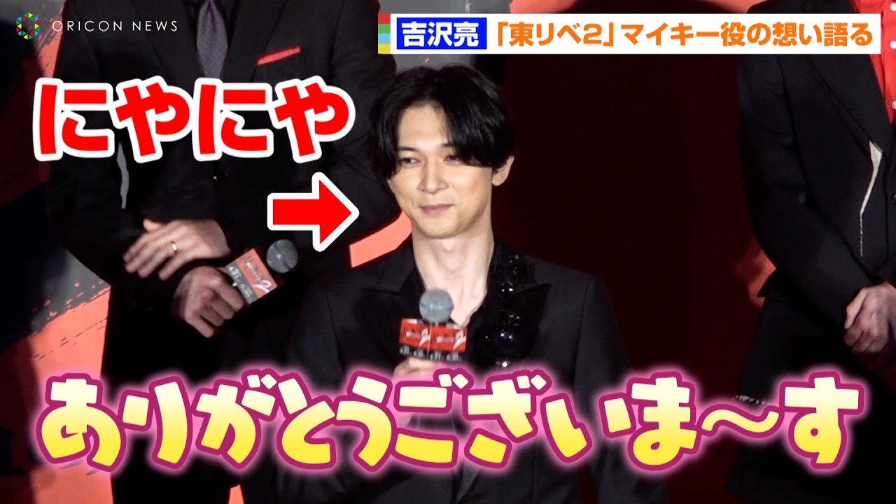 【東リベ2】吉沢亮、ゆるさ全開で思わずニヤニヤ！？マイキー役への想い語る　映画『東京リベンジャーズ2 血のハロウィン編-運命-』プレミアムナイト