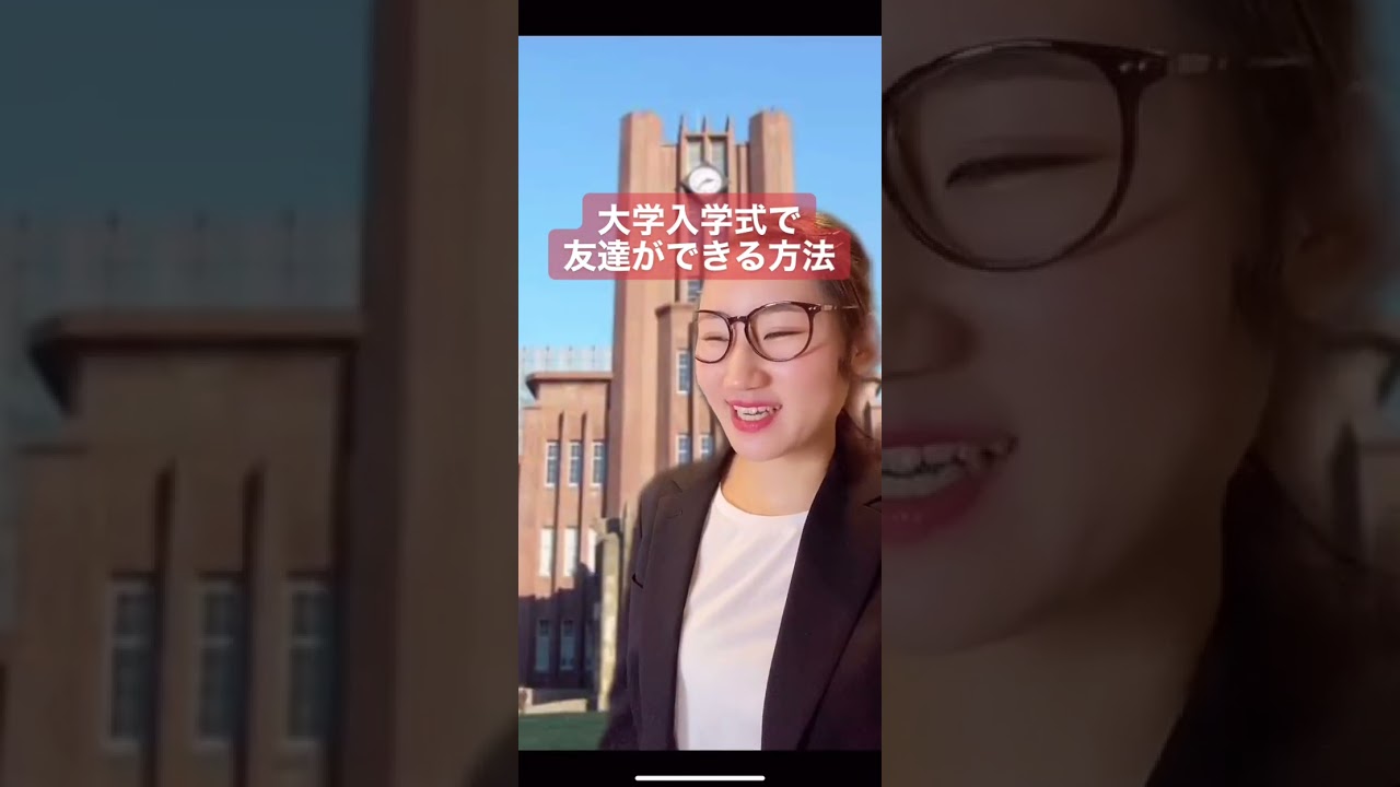 大学入学式で友達ができる方法【横山天音】#shorts
