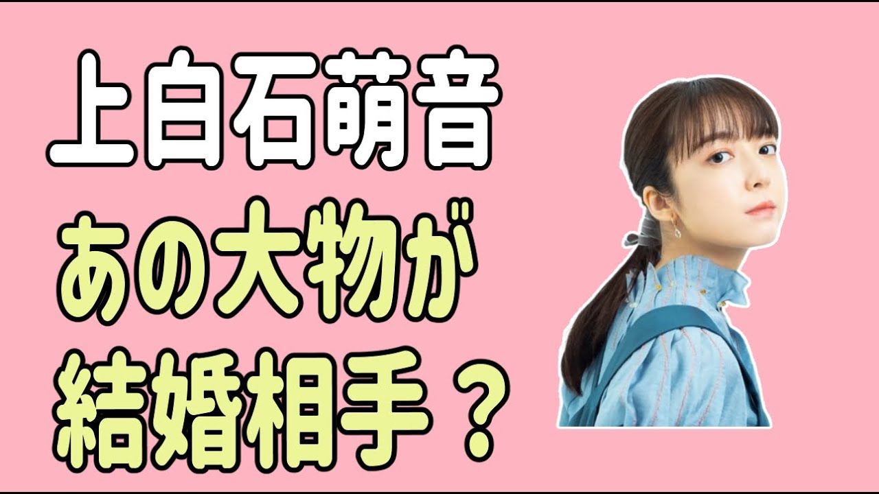 上白石萌音　結婚相手はあの大物？