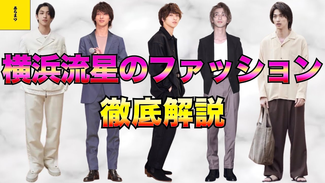 【芸能人】横浜流星のファッションを全力で語る！ブランドアンバサダーも務める最強イケメン俳優！