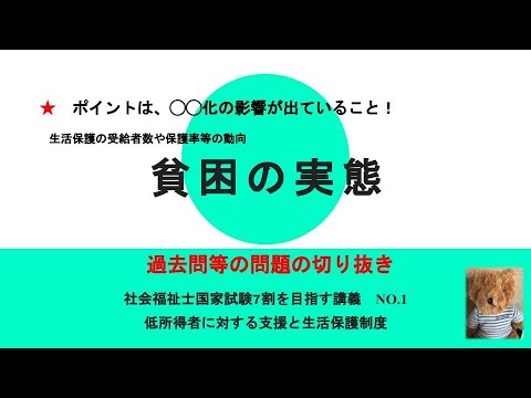 貧困の実態　過去問等問題集切り抜き　7割を目指す講義NO.1 　低所得者に対する支援と生活保護制度