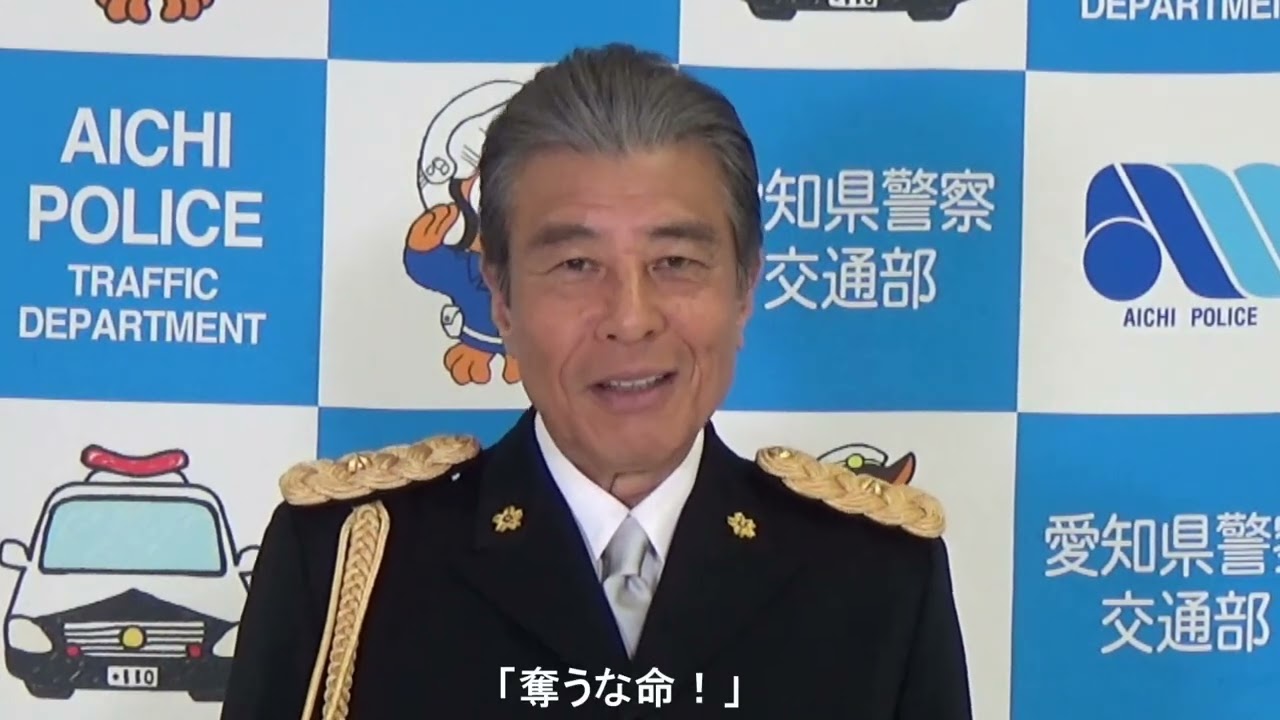 舘ひろしさんの交通安全メッセージ　　奪うな命！～ドライバーに向けた交通事故防止～