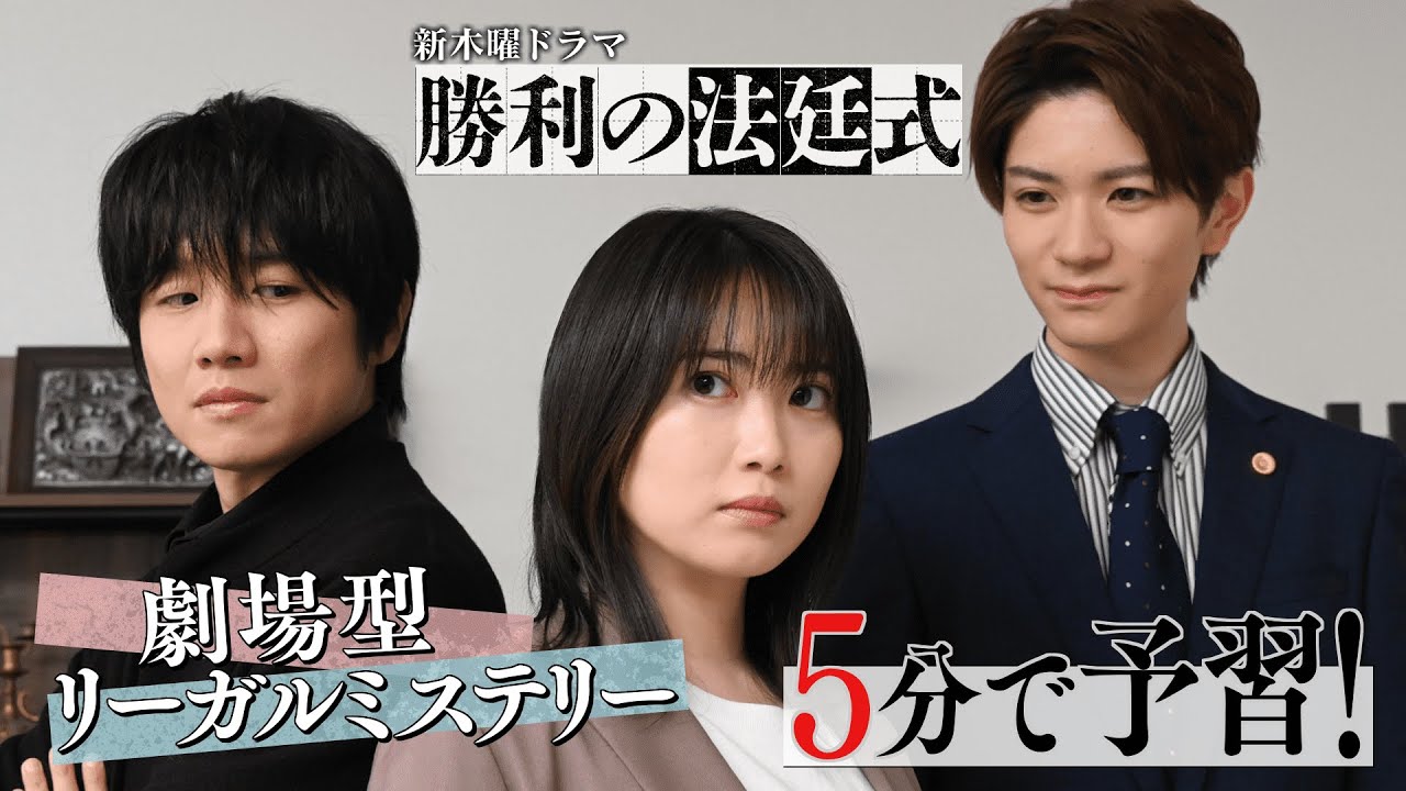【その弁護、演(や)れば勝ち！】５分で予習！新ドラマ『勝利の法廷式』直前SP【志田未来×風間俊介】【4月13日(木)よる11時59分スタート】