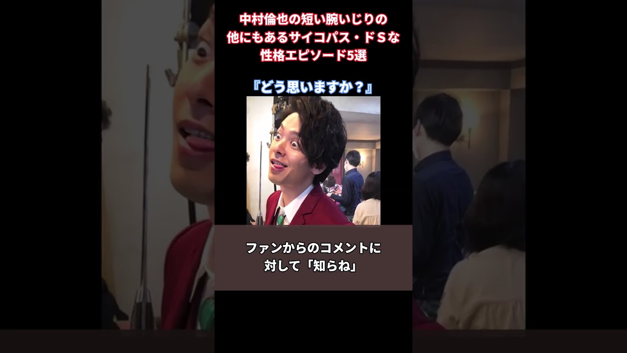 中村倫也の短い腕いじりの他にもあるサイコパス・ドＳな性格エピソード5選 #shorts  #short