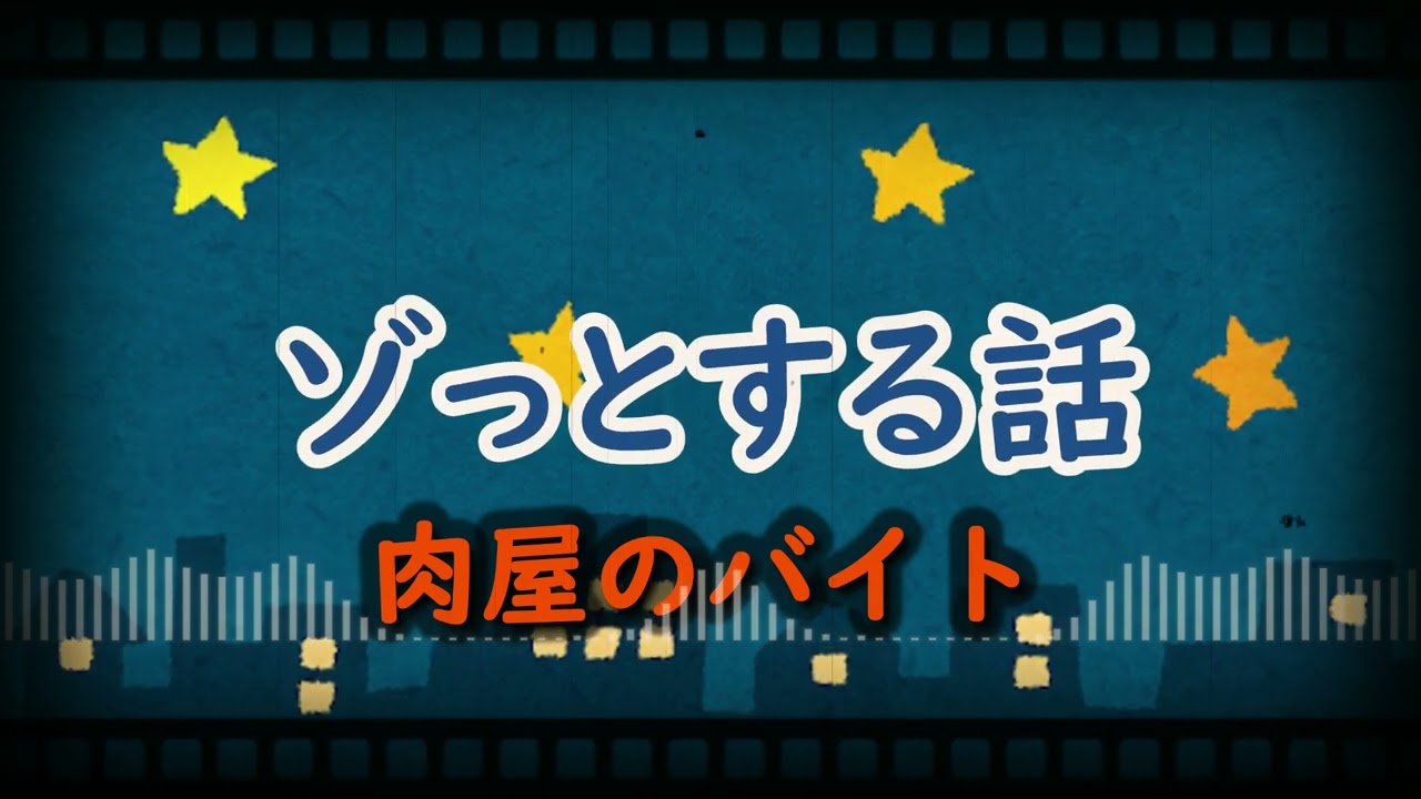 【ゾッとする話】肉屋のバイト／勝俣州和【作業用】【聞き流し】【BGM】