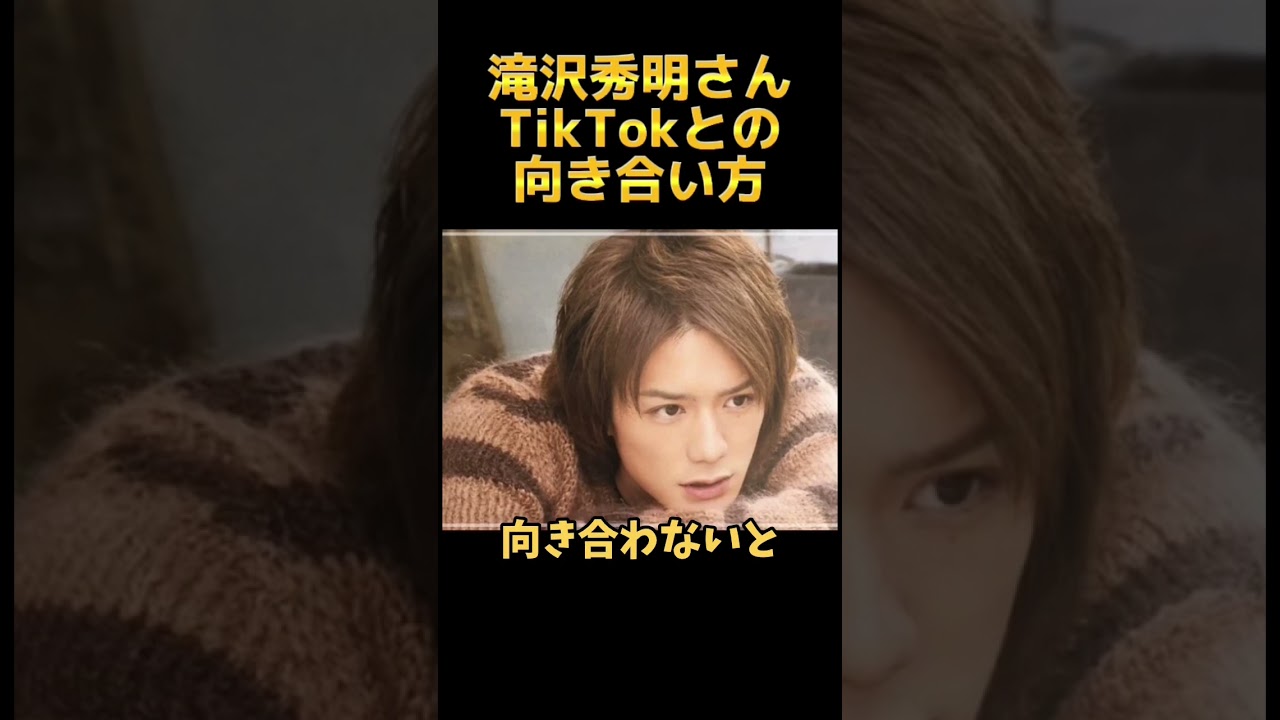 滝沢さんのTikTokライブ配信より#滝沢秀明 #tiktok