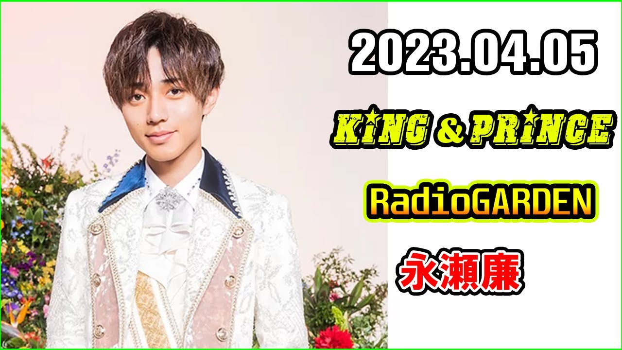 King&Prince 永瀬廉のRadioGARDEN 2023年4月5日