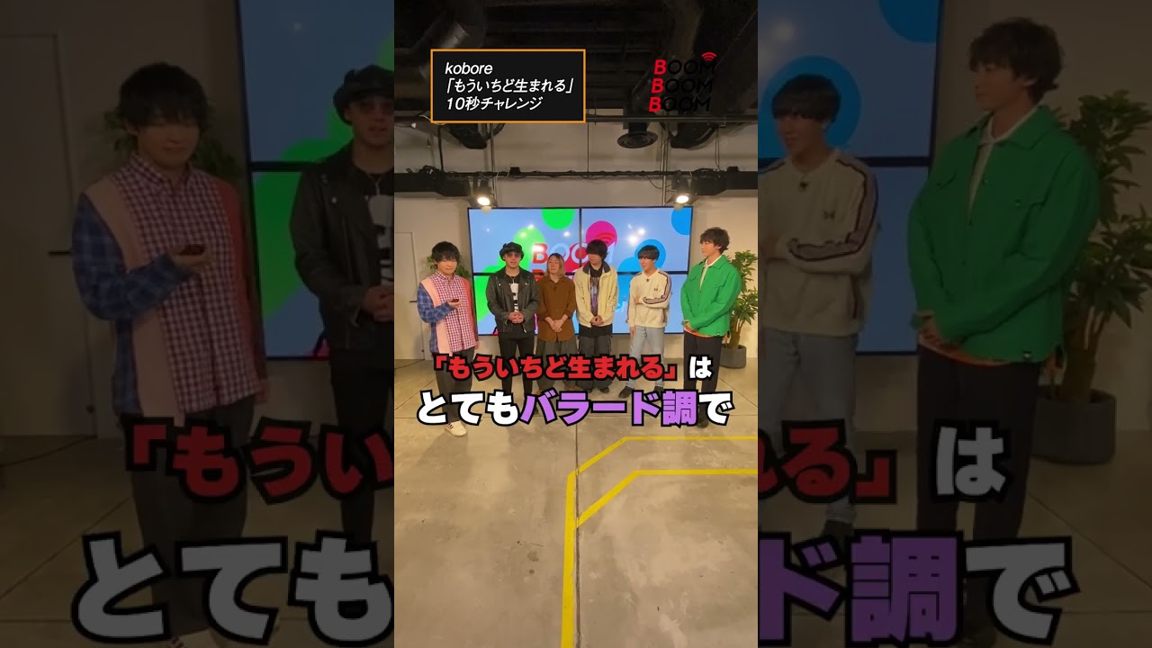 koboreの10秒チャレンジ #kobore #もういちど生まれる #小関裕太 #ほしのディスコ #Shorts
