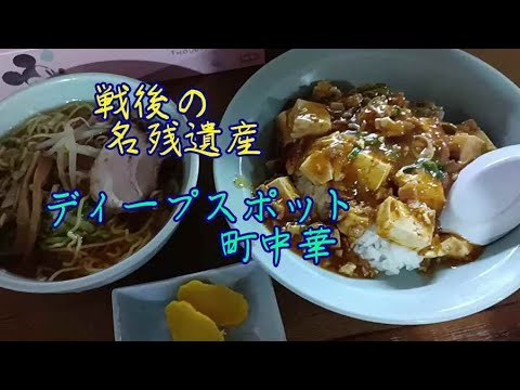 ◆戦後の昭和！イニシエ系キタナシュラン！名古屋のディープスポット！■中華料理・えん楽