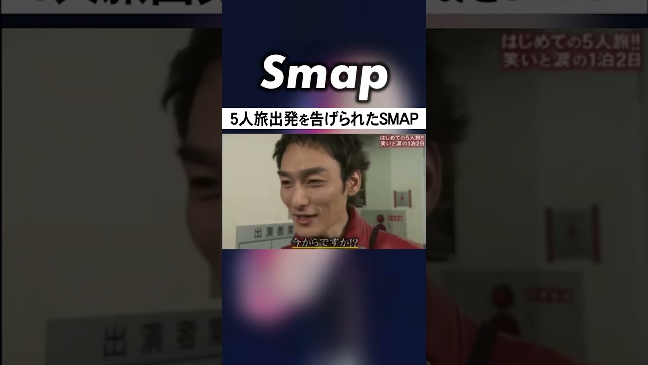 突然の5人旅に五者五様の反応を見せるSMAP #SMAP #中居正広 #木村拓哉 #稲垣吾郎 #草彅剛 #香取慎吾 #Shorts