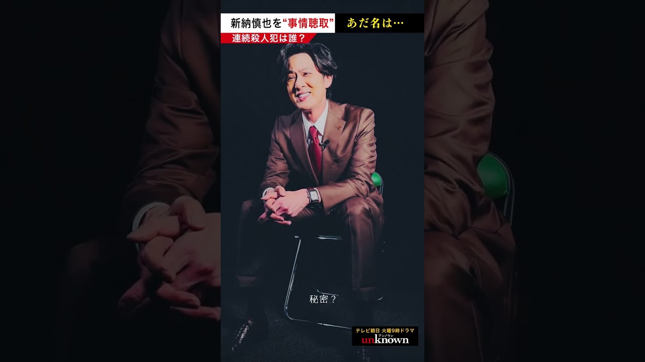 #新納慎也 を事情聴取！あだ名は…　#shorts #unknown犯人考察クイズ