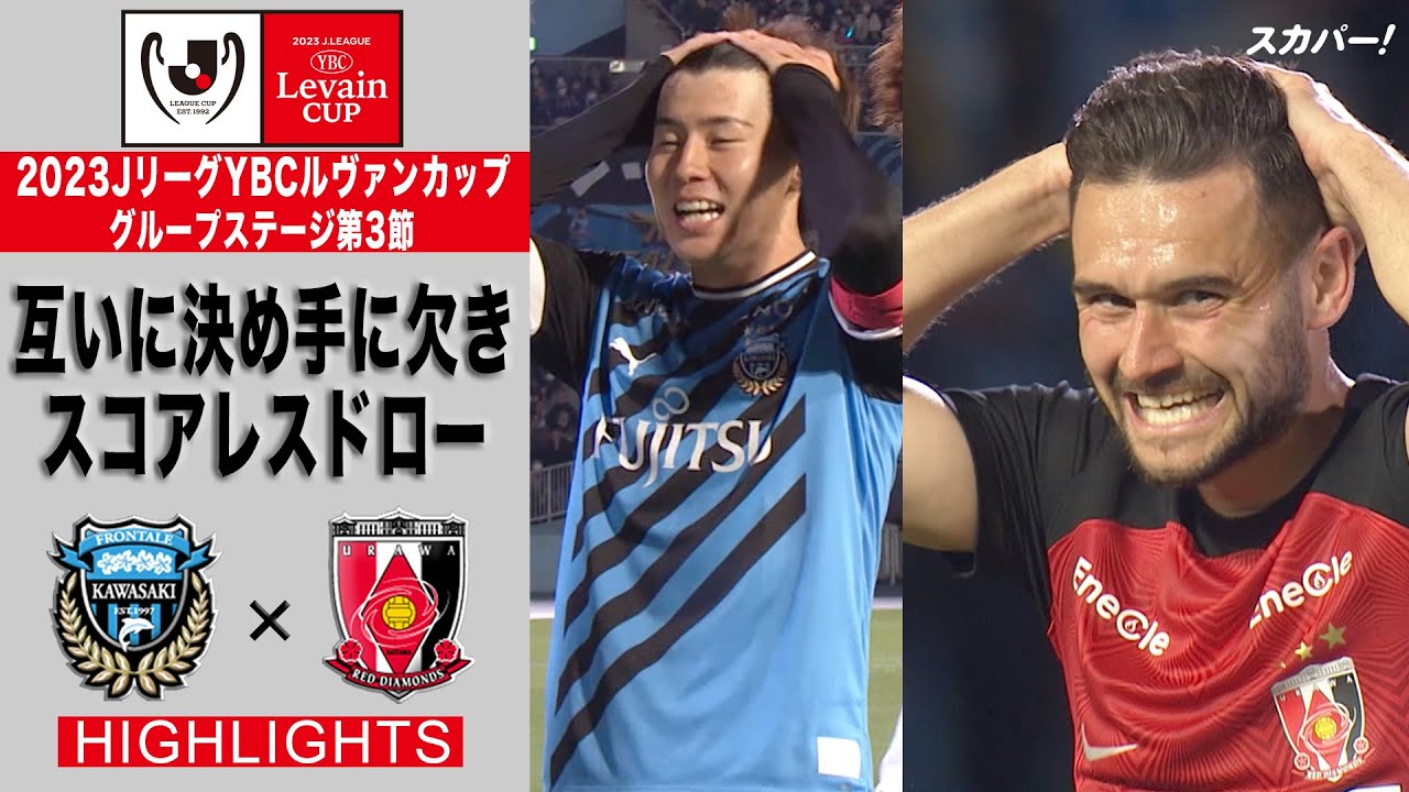 【ハイライト】「川崎フロンターレ×浦和レッズ」2023JリーグYBCルヴァンカップ GS第3節
