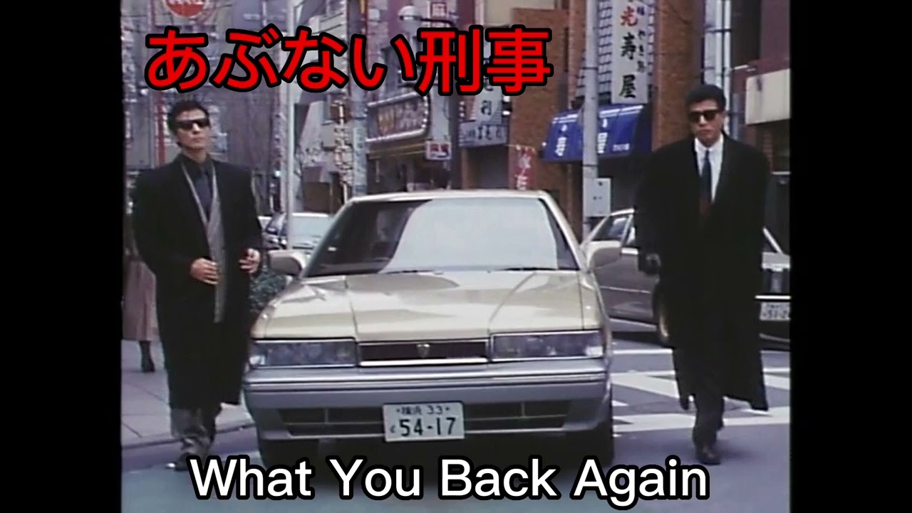 ［あぶない刑事サントラ］What You Back Again