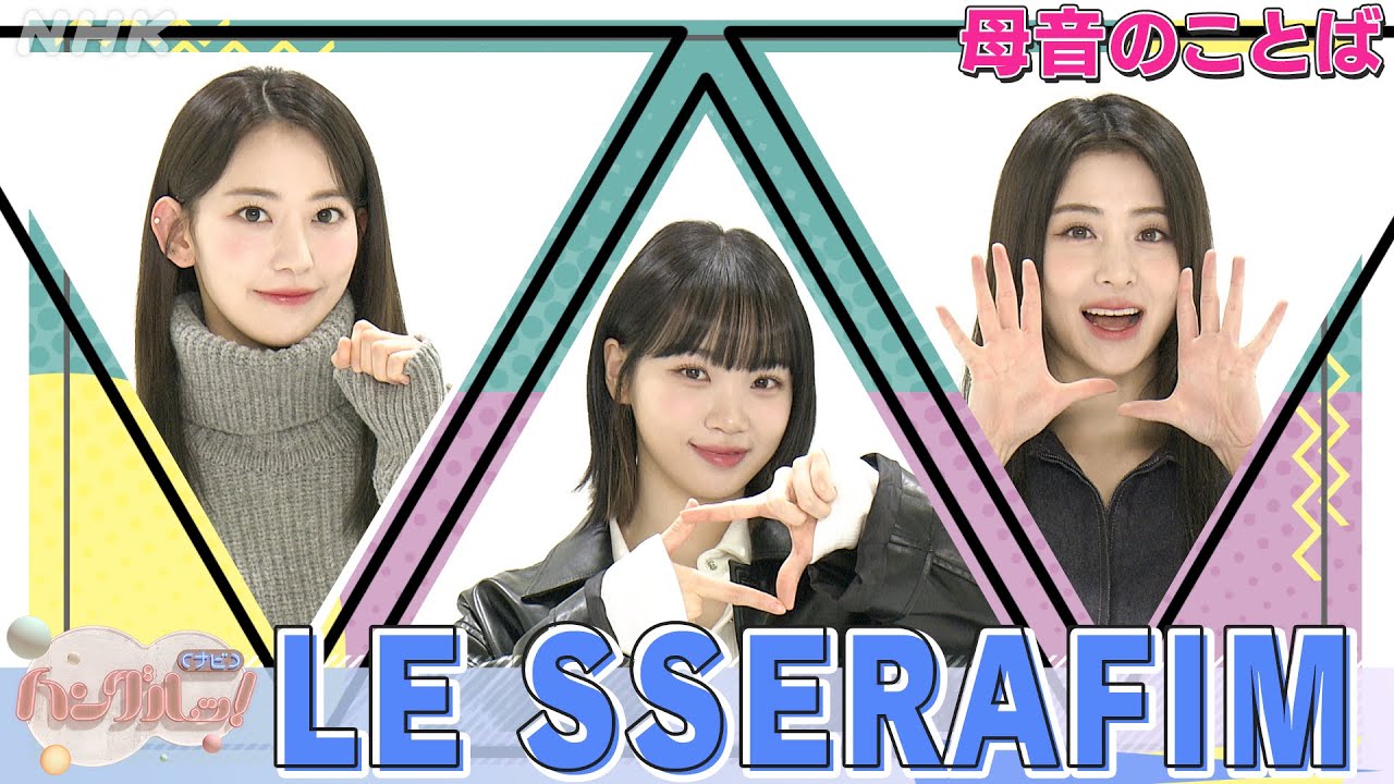 [ハングルッ！ナビ] LE SSERAFIMと学ぼう！「母音のことば」| NHK