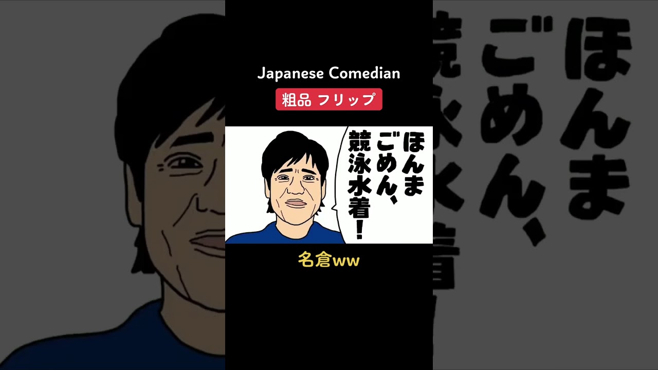 【粗品 フリップ】名倉さんのほんまごめんww【粗品切り抜き】#shorts