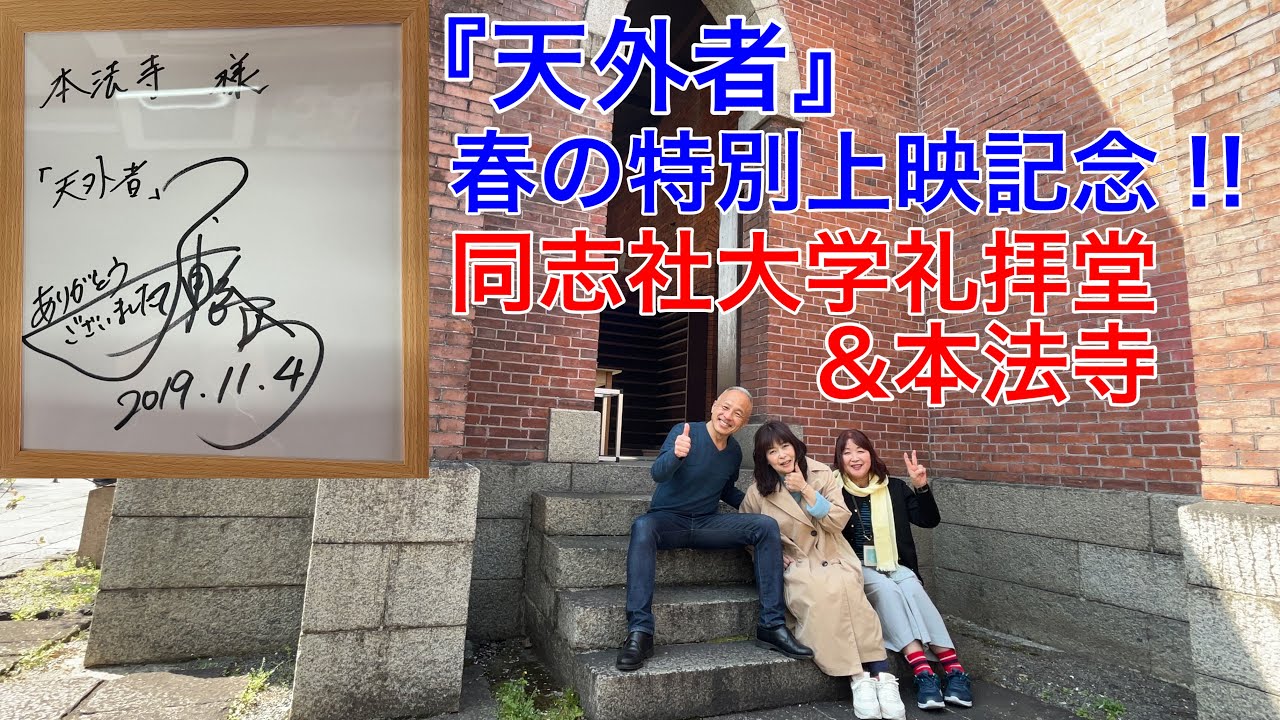 【天外者ロケ地】春の特別上映VOL.2記念/同志社大学礼拝堂&本法寺。