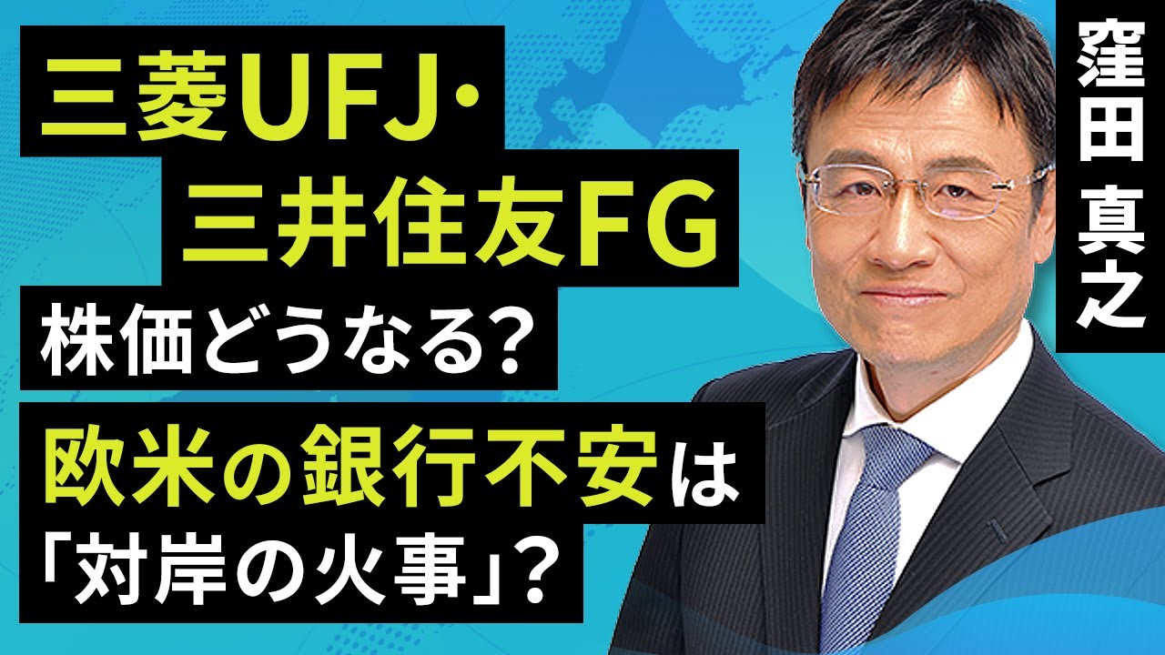三菱UFJ・三井住友FGの株価どうなる？欧米の銀行不安は「対岸の火事」？（窪田 真之）:4月3日【楽天証券 トウシル】