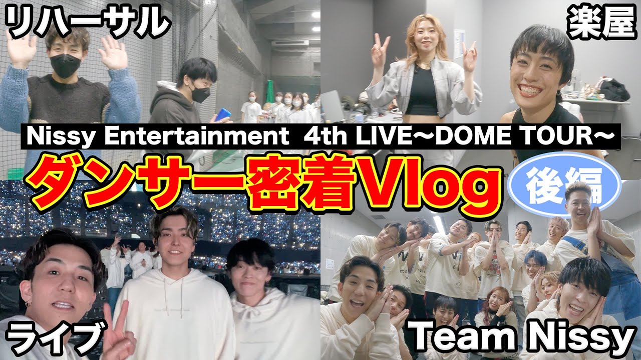 【Nissy 4th LIVE DOMETOUR】最"幸"の仲間たちと走り切った6大ドームツアー！