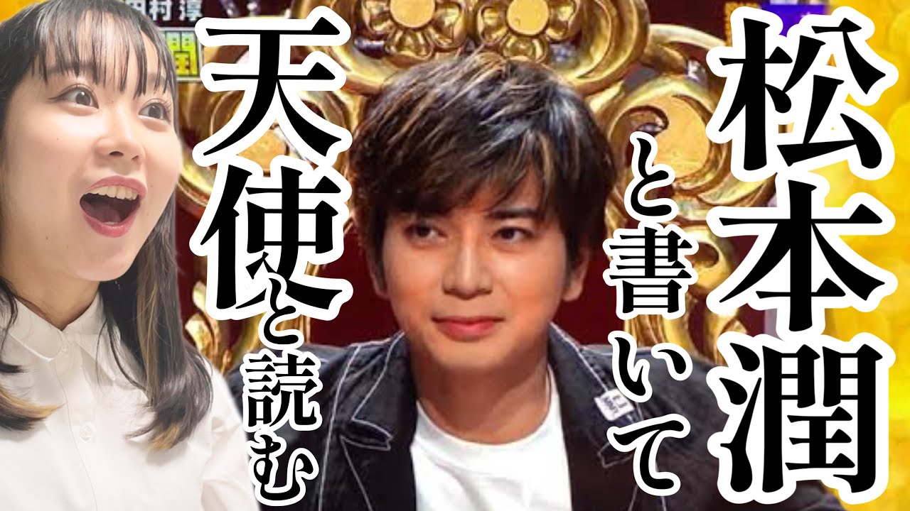 【VS嵐】松本潤クイズが最高すぎる件について