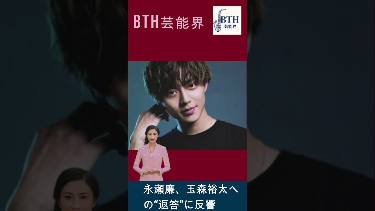 永瀬廉、玉森裕太への“返答”に反響#永瀬廉#キンプリ#King&Prince#BTH芸能界#shorts#trending