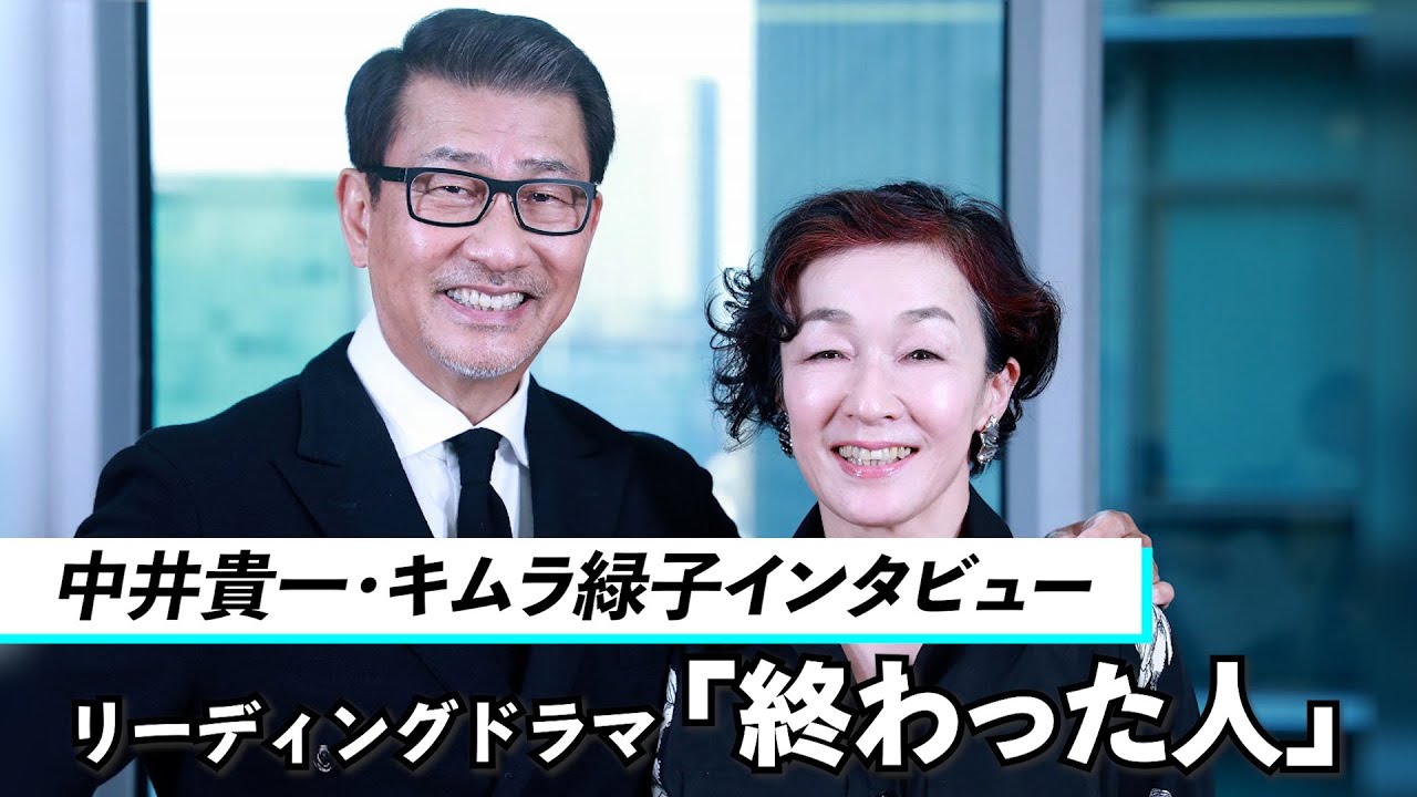 中井貴一、キムラ緑子「終わった人」インタビュー