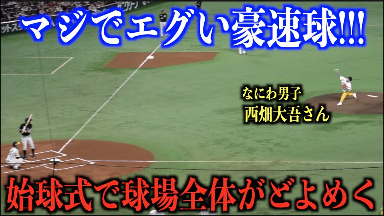 【なにわ男子】西畑大吾さんの豪速球に球場全体がどよめく!!!